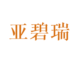 亚碧瑞