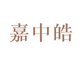 嘉中皓