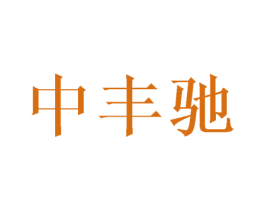 中丰驰