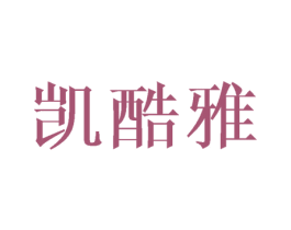 凯酷雅