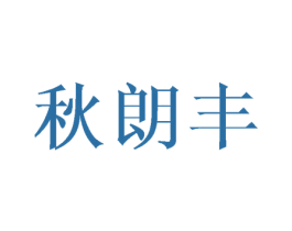 秋朗丰