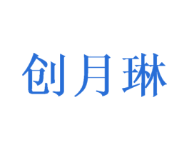创月琳