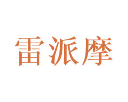 雷派摩