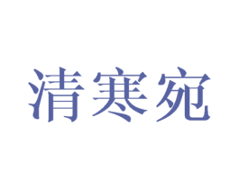 清寒宛