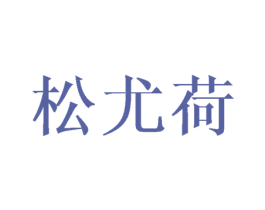 松尤荷