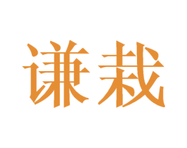 谦栽