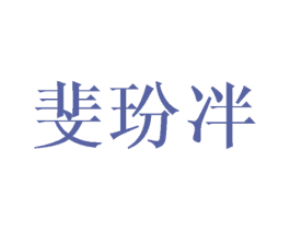 斐玢冸