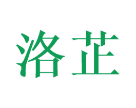 洛芷