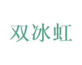 双冰虹
