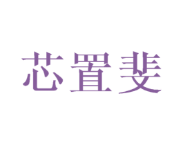 芯置斐