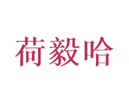 荷毅哈