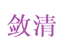 敛清