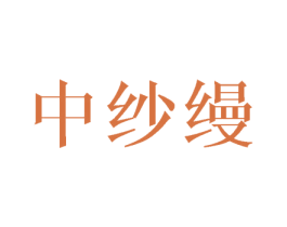 中纱缦