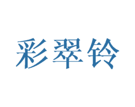彩翠铃