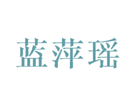 蓝萍瑶