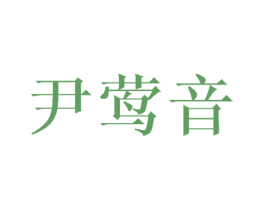 尹莺音