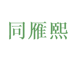 同雁熙