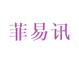 菲易讯