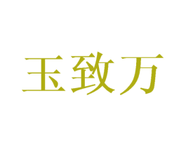 玉致万