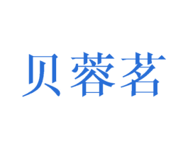 贝蓉茗
