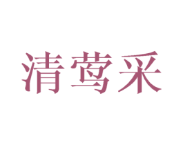 清莺采