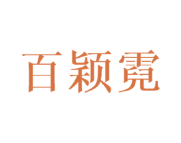 百颖霓