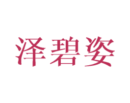 泽碧姿