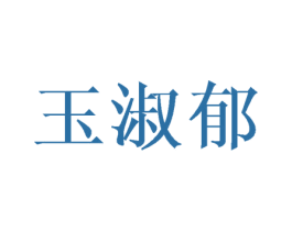 玉淑郁