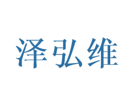 泽弘维