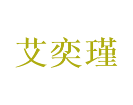 艾奕瑾