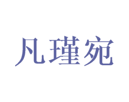 凡瑾宛