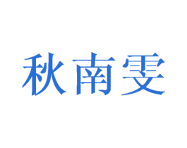 秋南雯