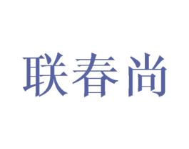 联春尚