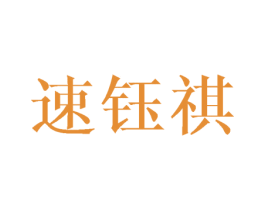 速钰祺