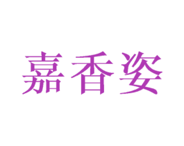 嘉香姿
