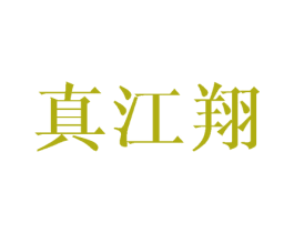 真江翔