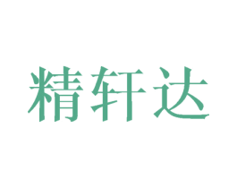 精轩达