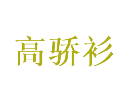 高骄衫