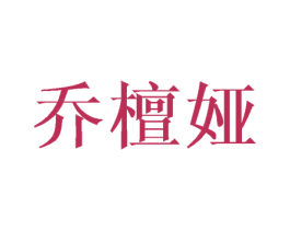 乔檀娅