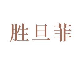 胜旦菲