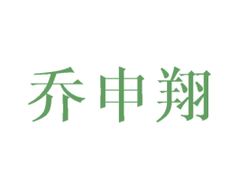 乔申翔