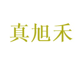 真旭禾