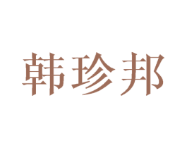韩珍邦