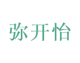 弥开怡