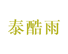 泰酷雨 第16类办公工具商标转让 注册号43624107