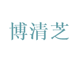 博清芝