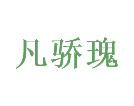 凡骄瑰