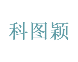 科图颖