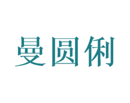 曼圆俐