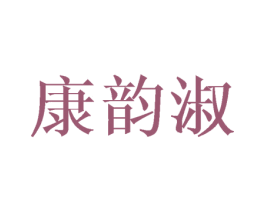 康韵淑